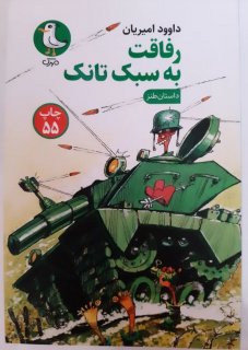 رفاقت به سبک تانک